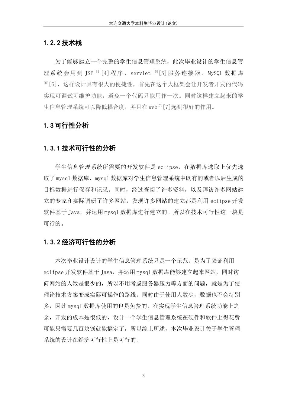 22年WP 辽东学院学生管理系统的设计与实现-约13325字符.docx_第7页