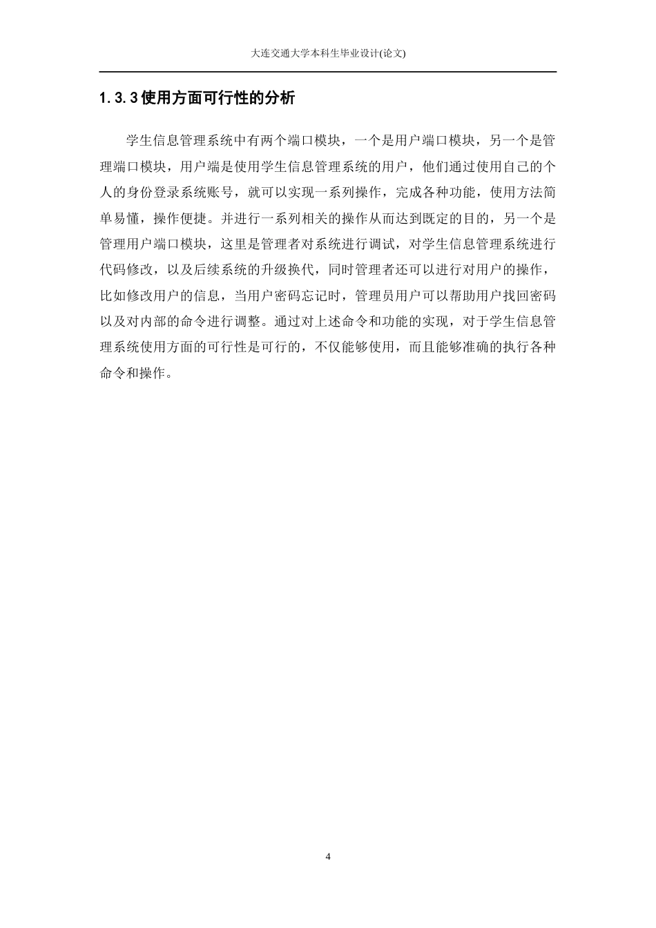 22年WP 辽东学院学生管理系统的设计与实现-约13325字符.docx_第8页