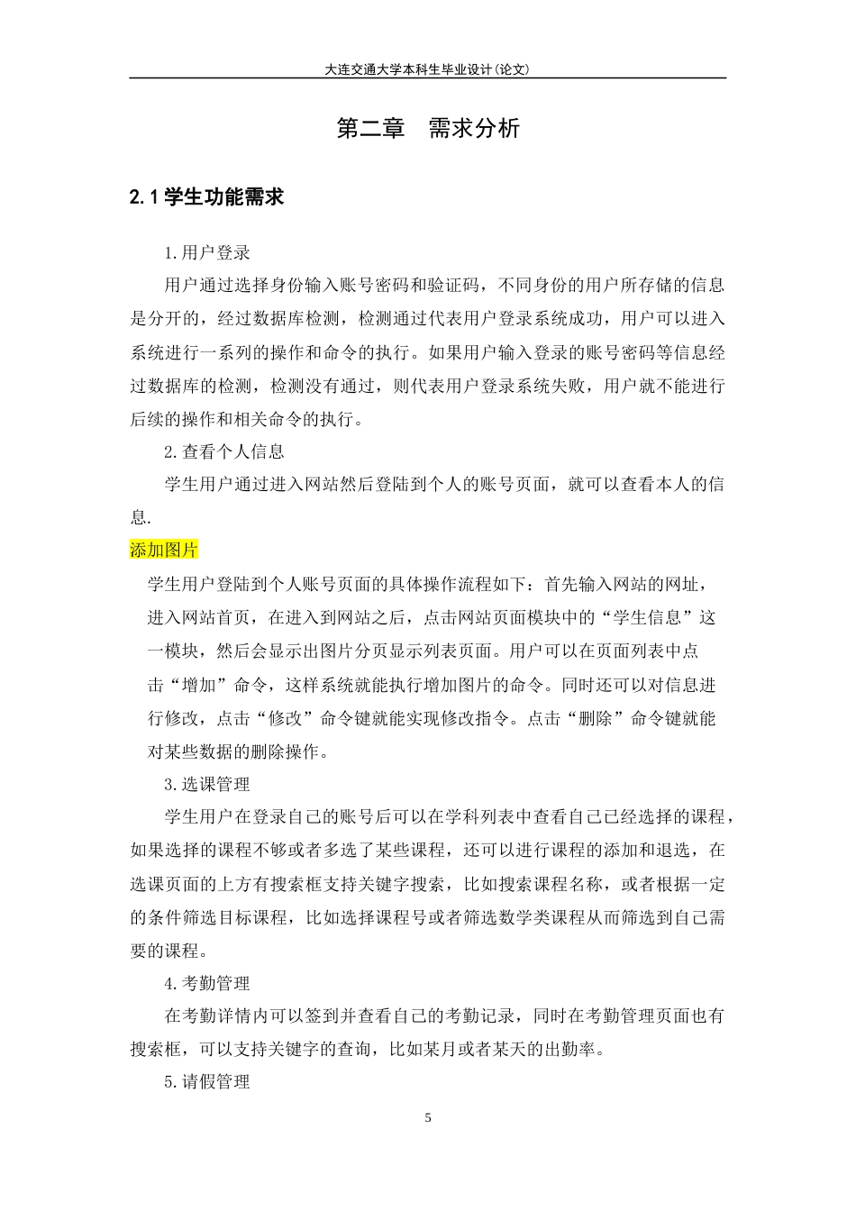 22年WP 辽东学院学生管理系统的设计与实现-约13325字符.docx_第9页