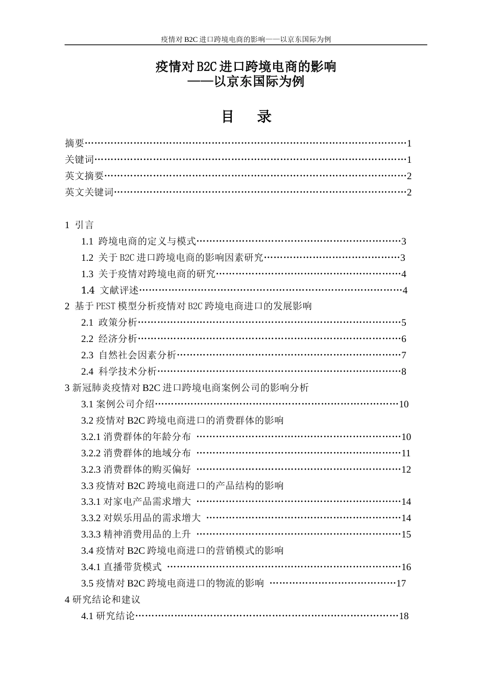 22年WP 疫情对B2C进口跨境电商的影响——以京东国际为例-约17443字符.docx_第4页