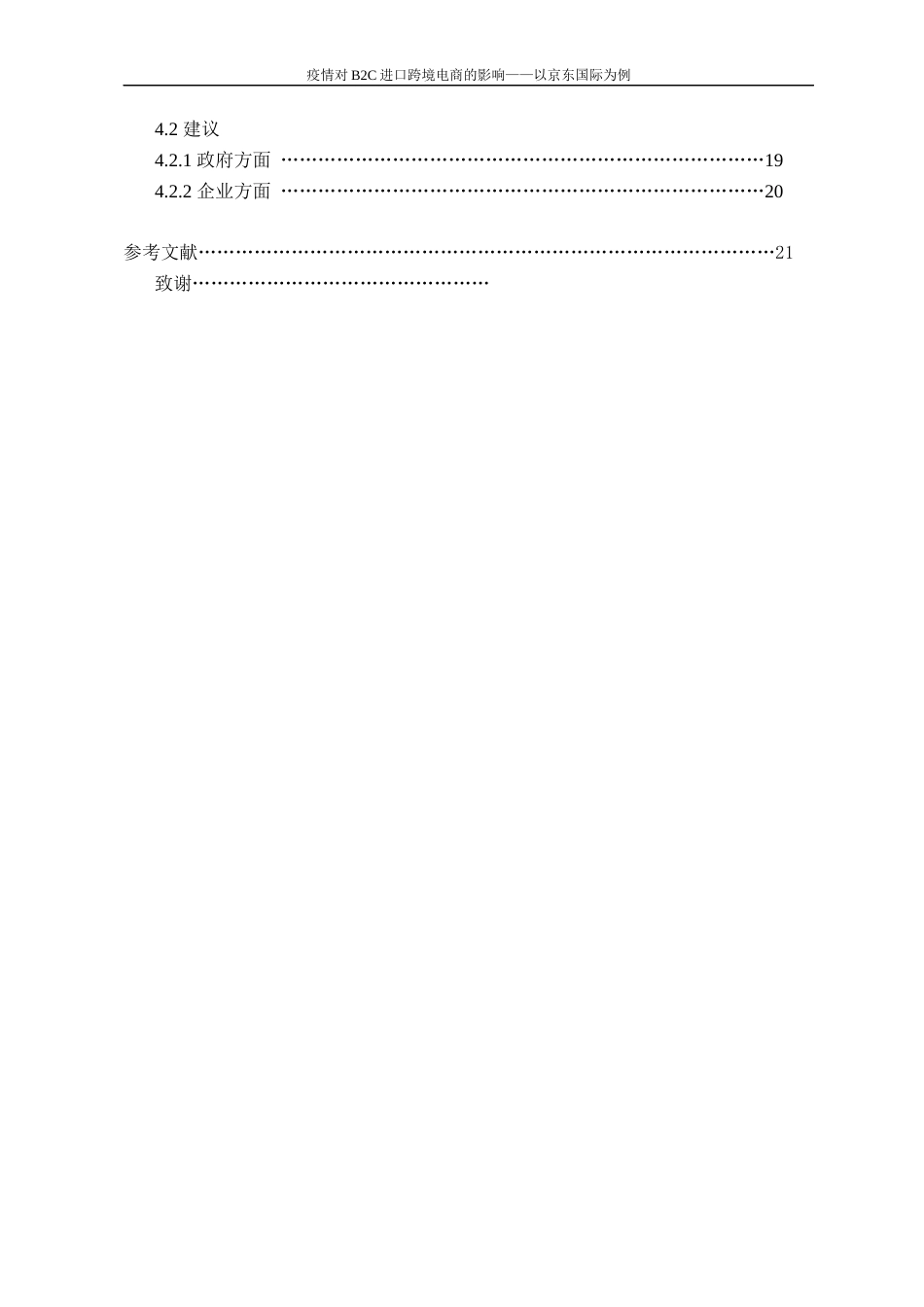22年WP 疫情对B2C进口跨境电商的影响——以京东国际为例-约17443字符.docx_第5页