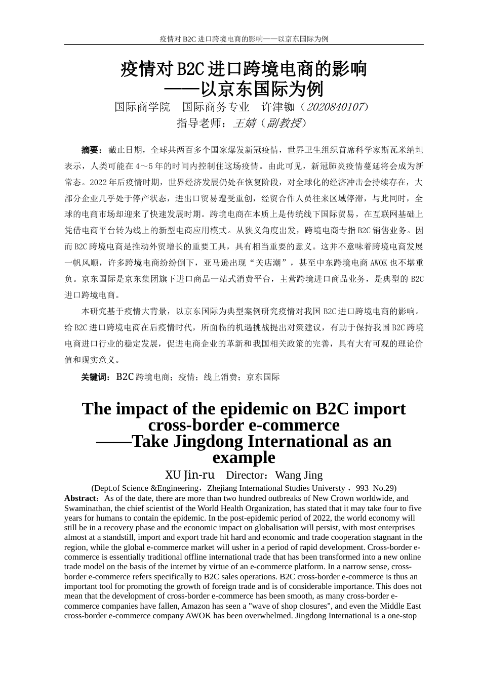22年WP 疫情对B2C进口跨境电商的影响——以京东国际为例-约17443字符.docx_第6页