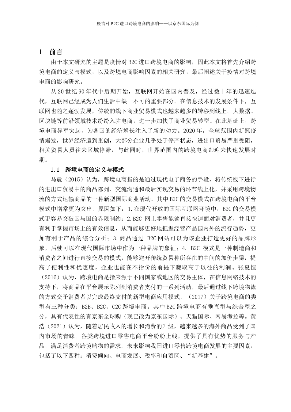 22年WP 疫情对B2C进口跨境电商的影响——以京东国际为例-约17443字符.docx_第8页