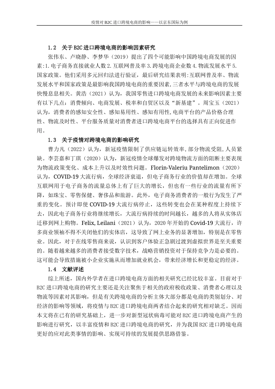 22年WP 疫情对B2C进口跨境电商的影响——以京东国际为例-约17443字符.docx_第9页