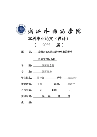 22年WP 疫情对B2C进口跨境电商的影响——以京东国际为例-约17443字符.docx