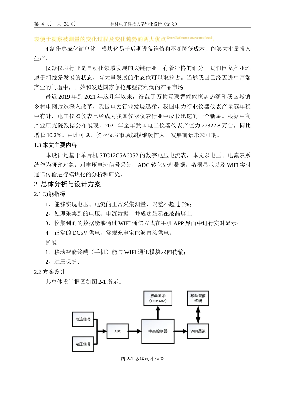 22年WP 基于单片机的无线数字电压电流表设计-约16842字符.docx_第4页