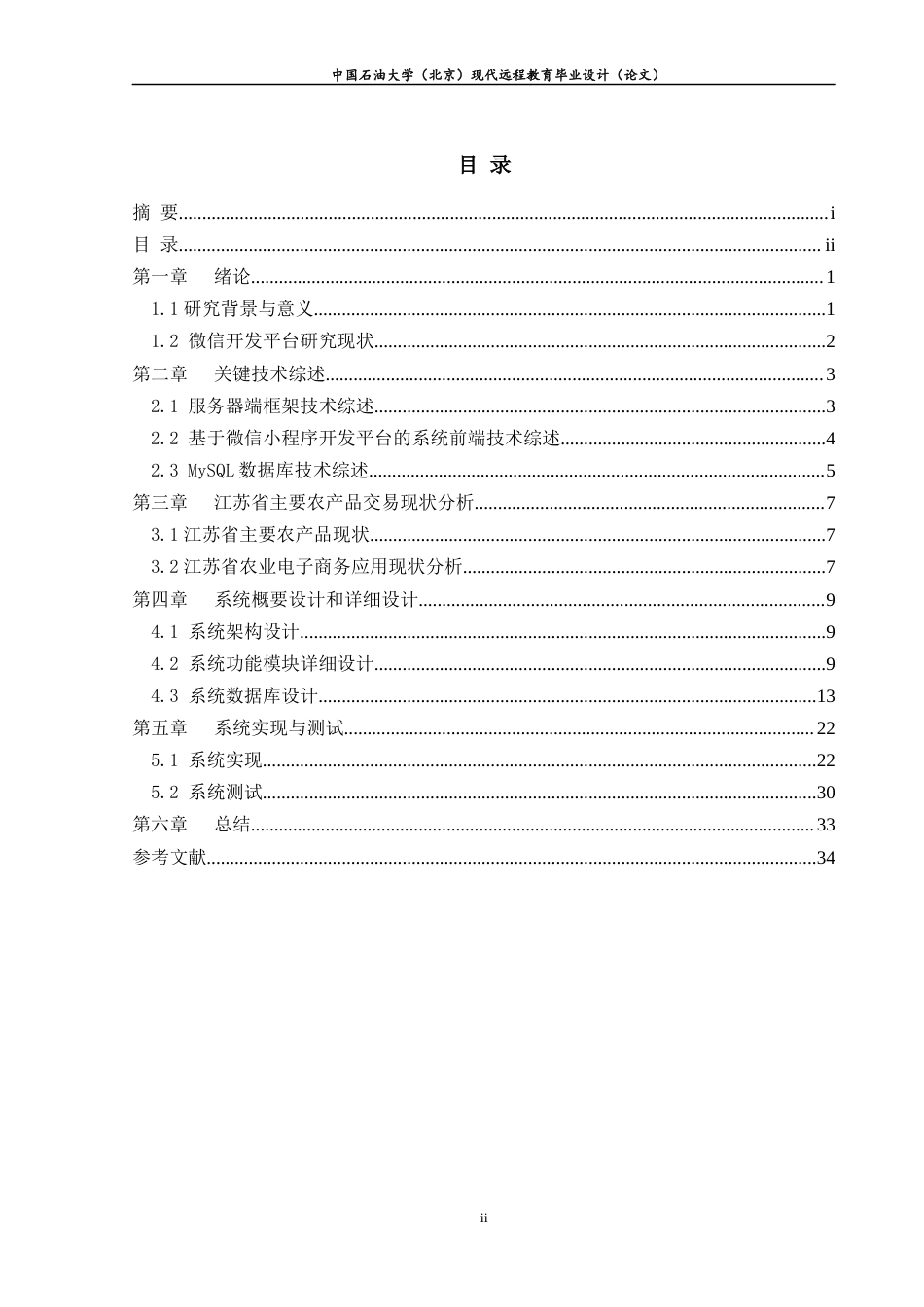 22年WP 农业电子商务平台的设计与实现 ——以微信小程序为例-约10638字符.docx_第3页