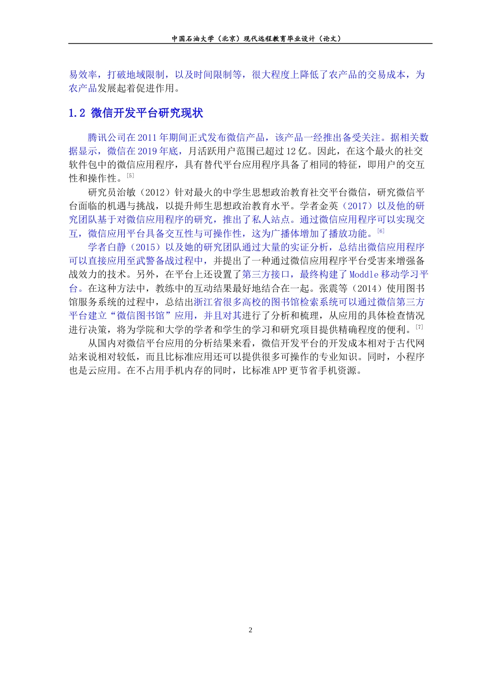 22年WP 农业电子商务平台的设计与实现 ——以微信小程序为例-约10638字符.docx_第5页