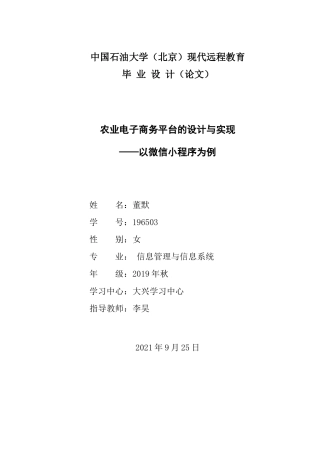 22年WP 农业电子商务平台的设计与实现 ——以微信小程序为例-约10638字符.docx