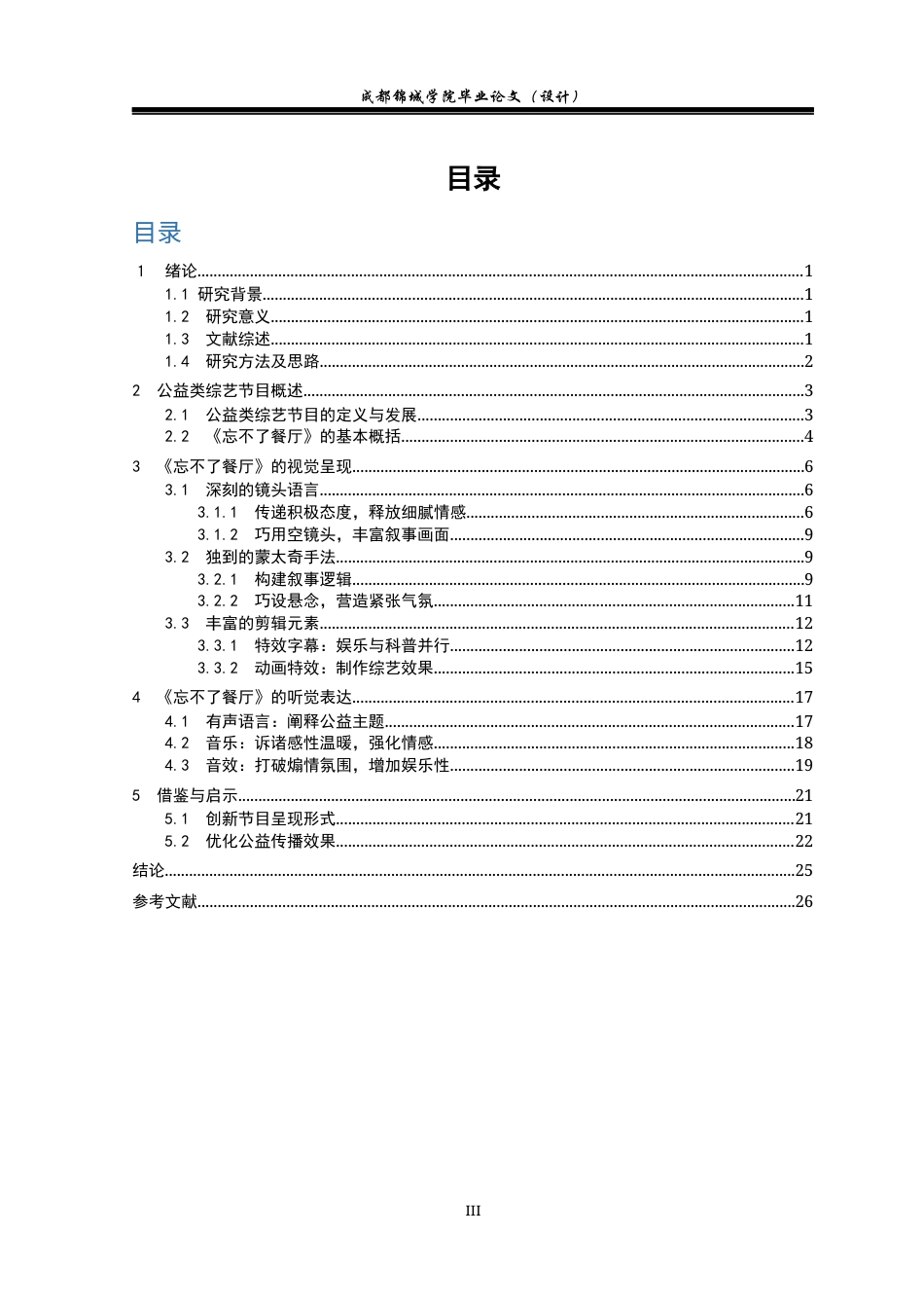 22年WP 浅谈公益类综艺节目的视听特点——以《忘不了餐厅》为例-约19132字符.docx_第3页