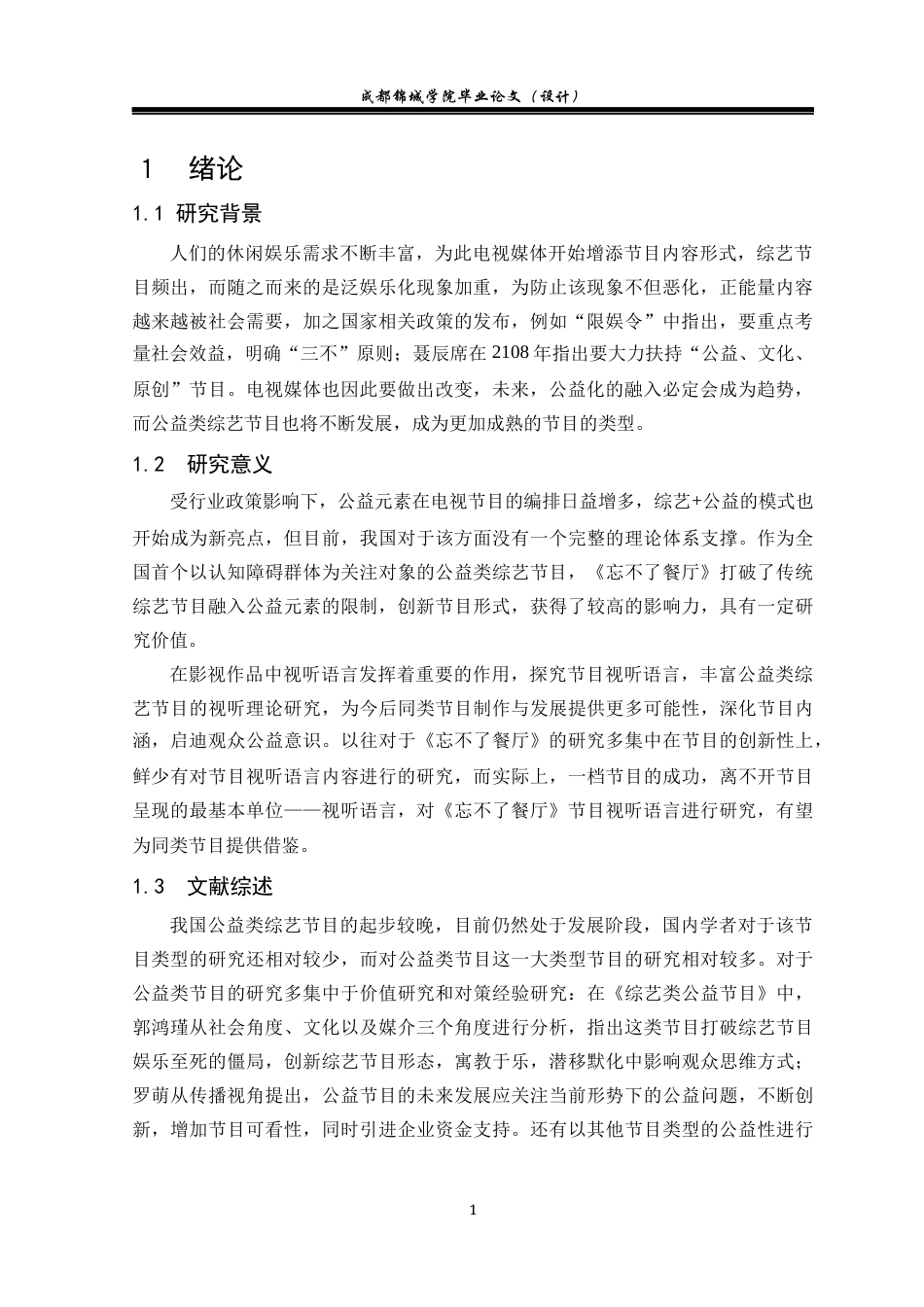 22年WP 浅谈公益类综艺节目的视听特点——以《忘不了餐厅》为例-约19132字符.docx_第4页