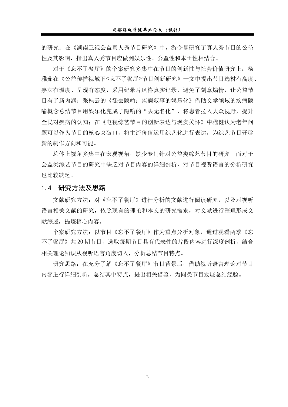 22年WP 浅谈公益类综艺节目的视听特点——以《忘不了餐厅》为例-约19132字符.docx_第5页