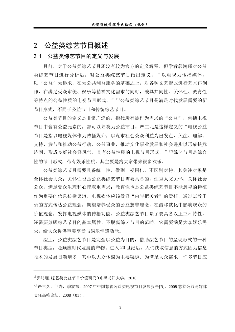 22年WP 浅谈公益类综艺节目的视听特点——以《忘不了餐厅》为例-约19132字符.docx_第6页
