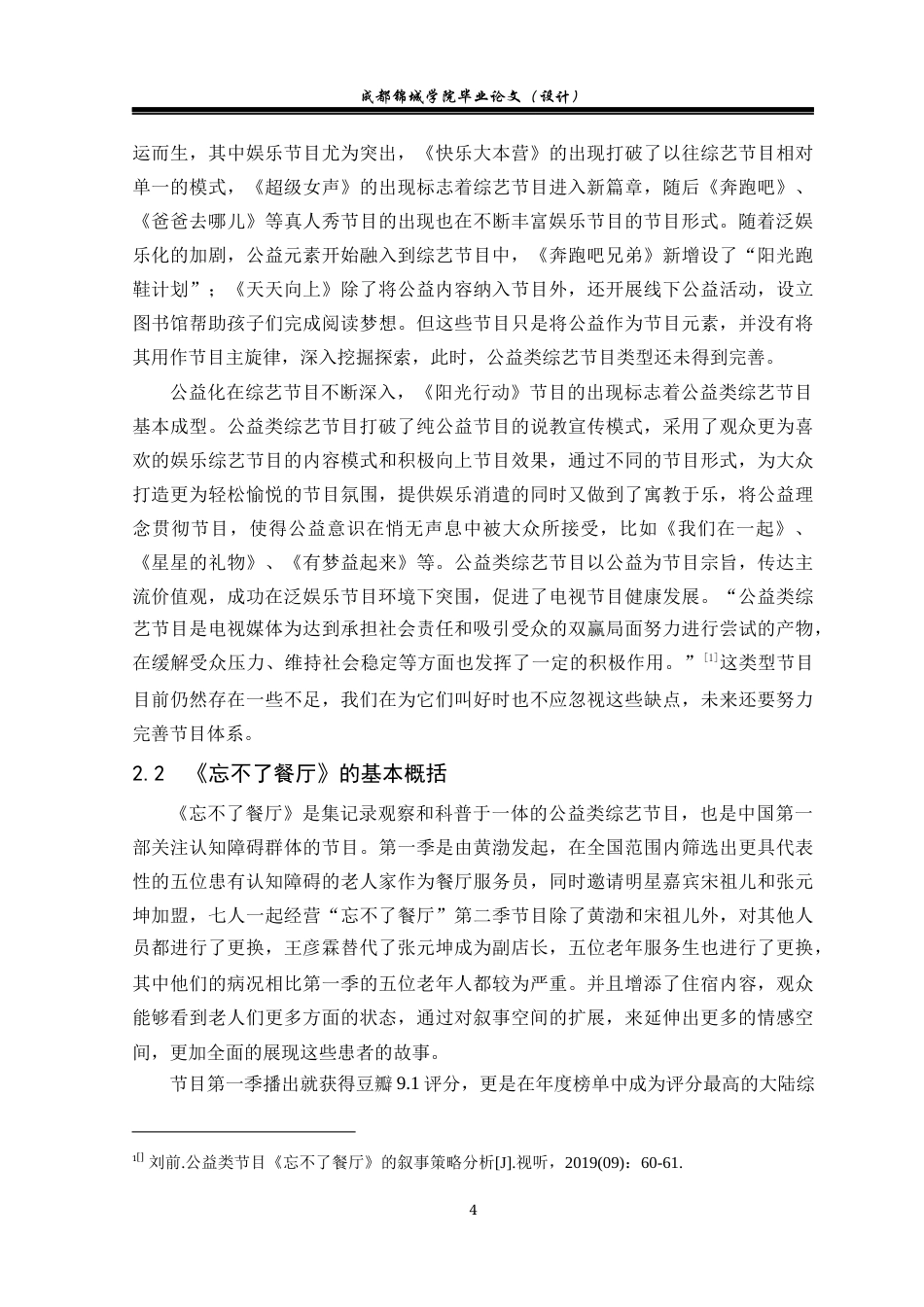 22年WP 浅谈公益类综艺节目的视听特点——以《忘不了餐厅》为例-约19132字符.docx_第7页