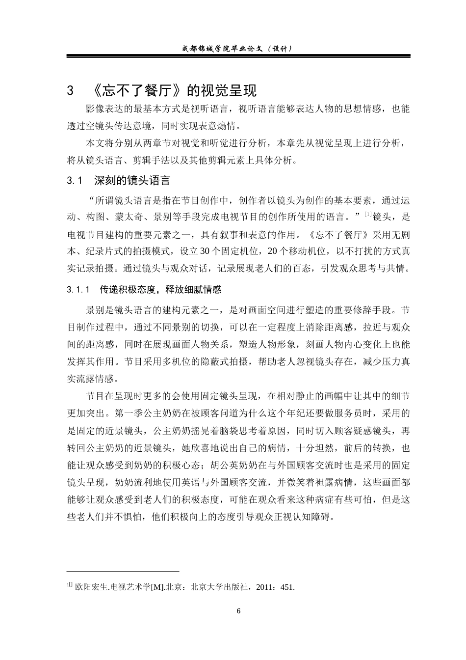 22年WP 浅谈公益类综艺节目的视听特点——以《忘不了餐厅》为例-约19132字符.docx_第9页