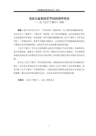 22年WP 浅谈公益类综艺节目的视听特点——以《忘不了餐厅》为例-约19132字符.docx