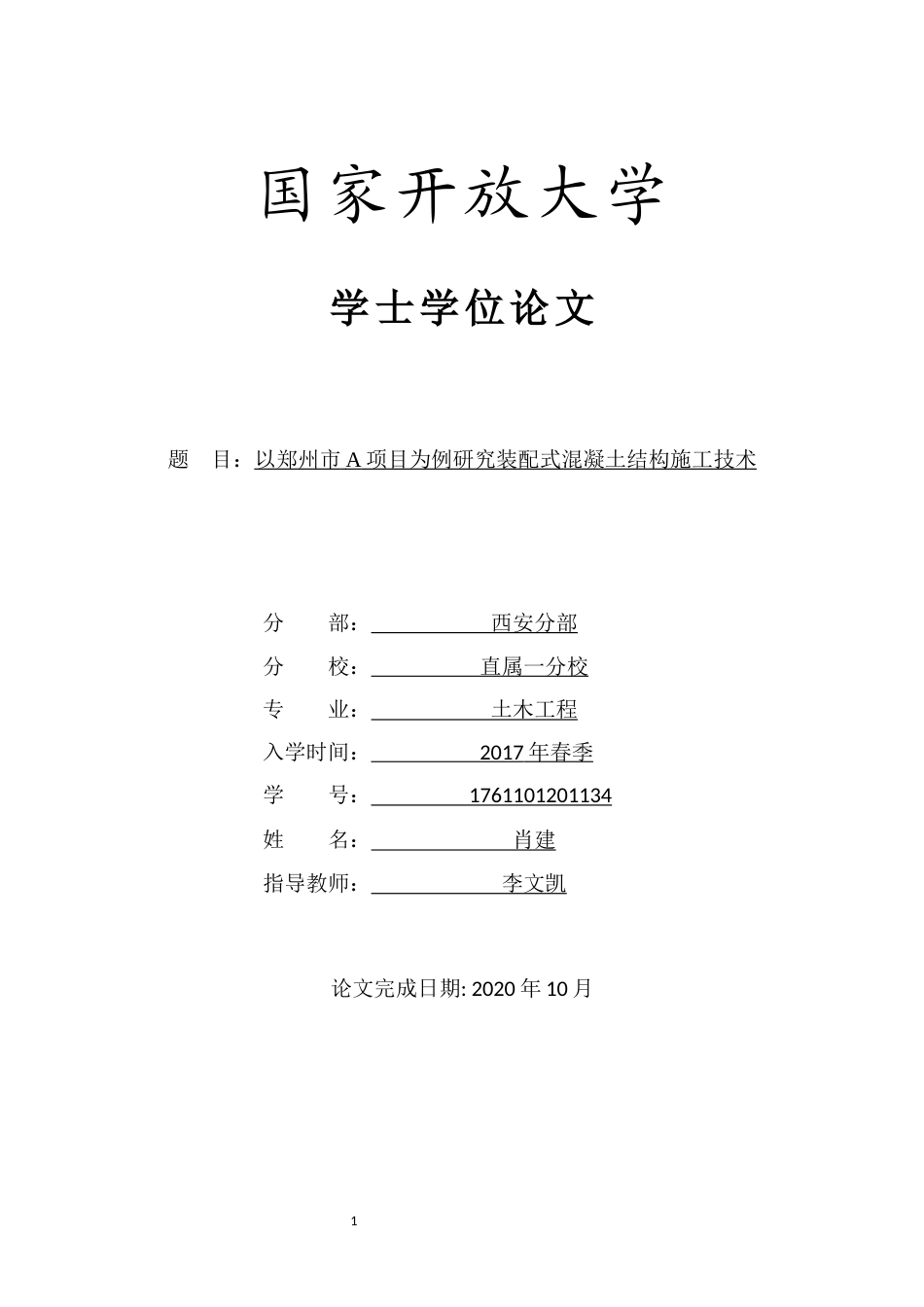 22年WP终稿 以郑州市A项目为例研究装配式混凝土结构施工技术-约14061字符.docx_第1页