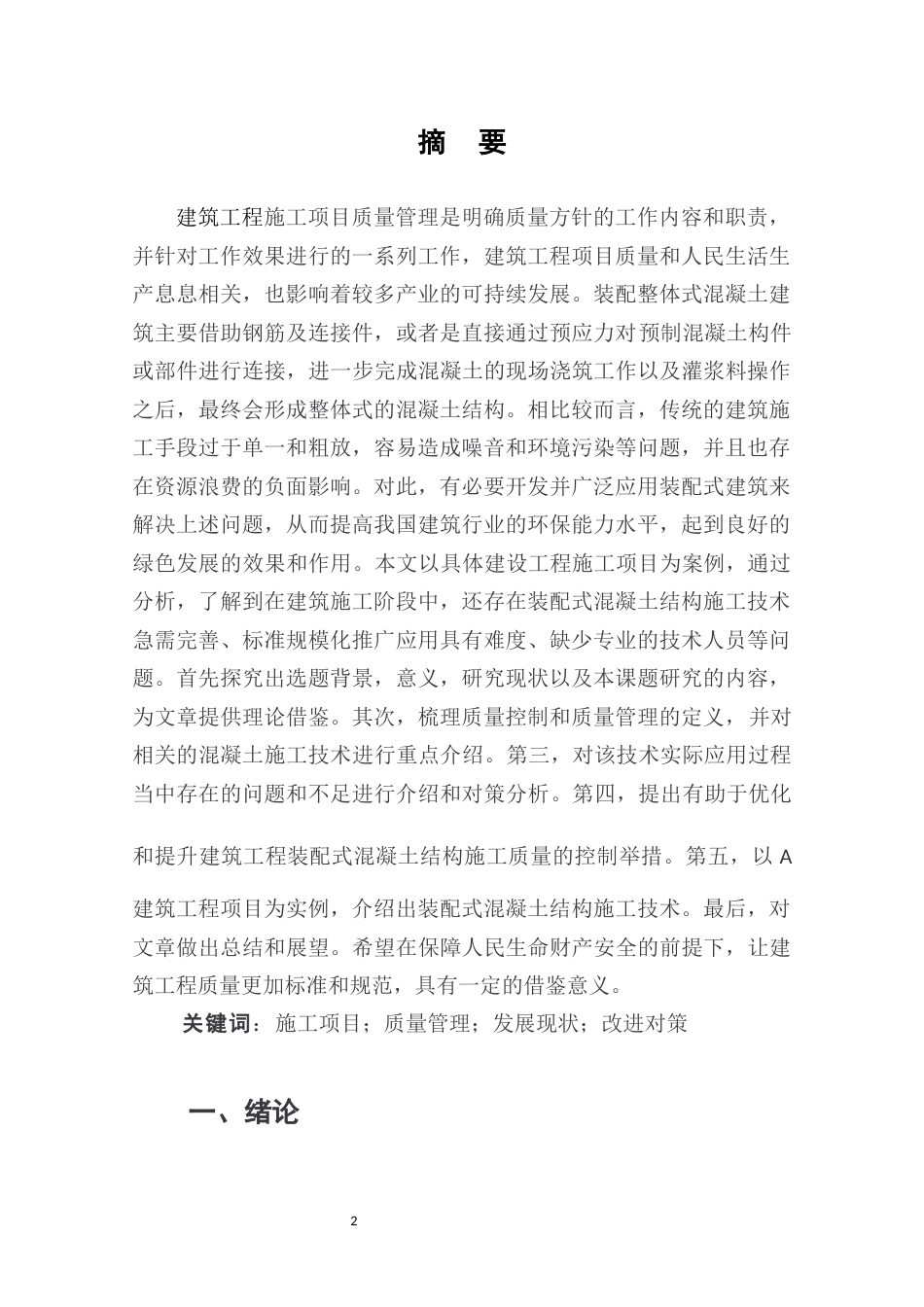 22年WP终稿 以郑州市A项目为例研究装配式混凝土结构施工技术-约14061字符.docx_第2页