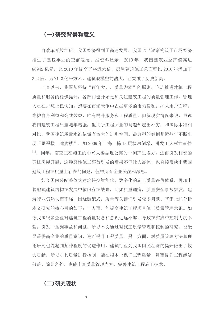 22年WP终稿 以郑州市A项目为例研究装配式混凝土结构施工技术-约14061字符.docx_第3页