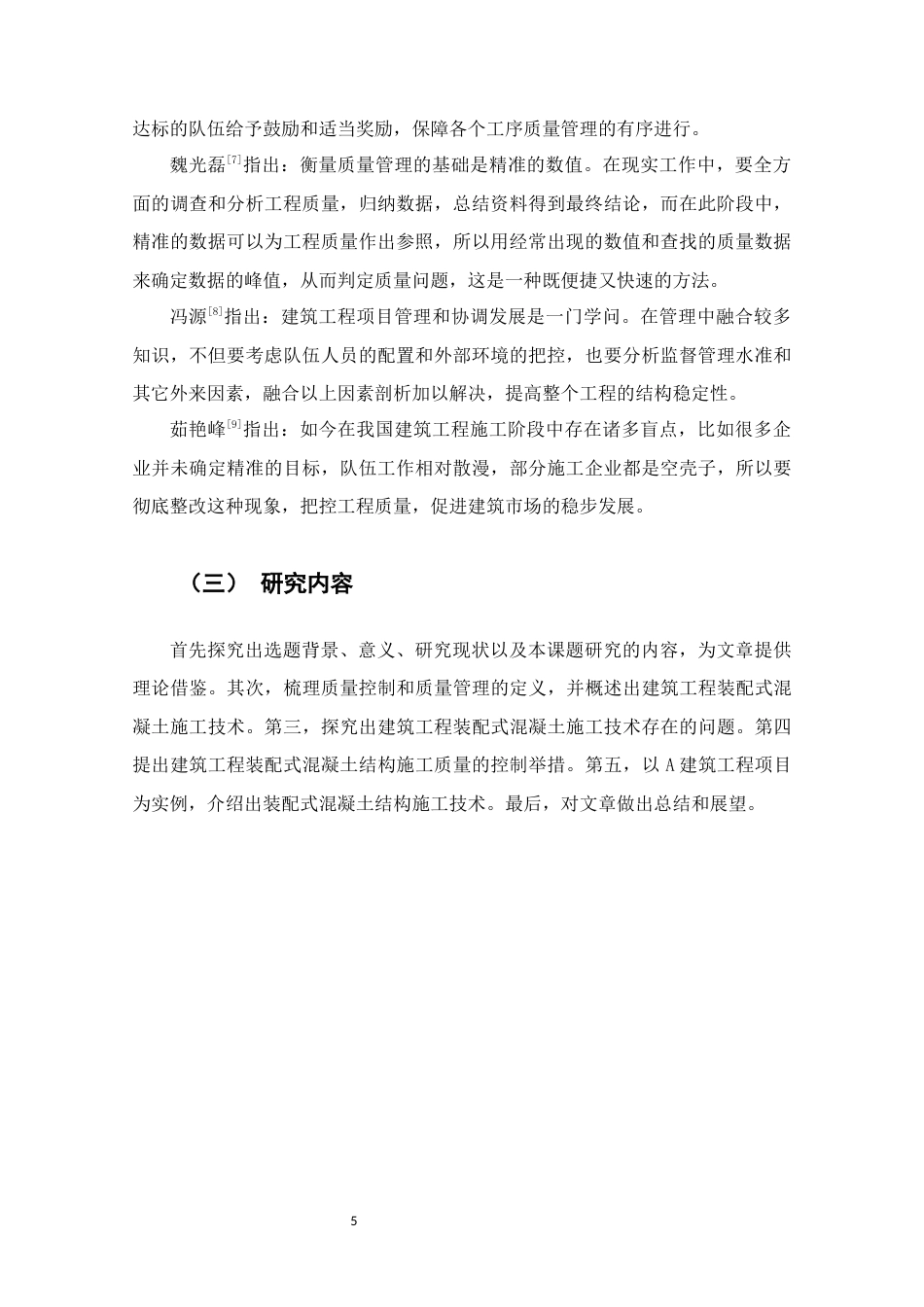 22年WP终稿 以郑州市A项目为例研究装配式混凝土结构施工技术-约14061字符.docx_第5页