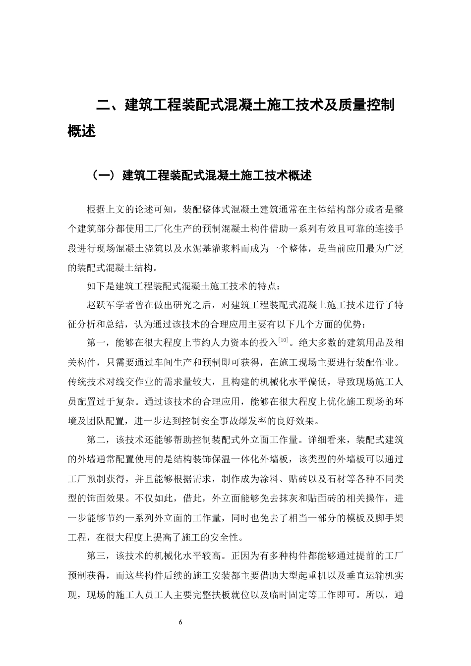 22年WP终稿 以郑州市A项目为例研究装配式混凝土结构施工技术-约14061字符.docx_第6页