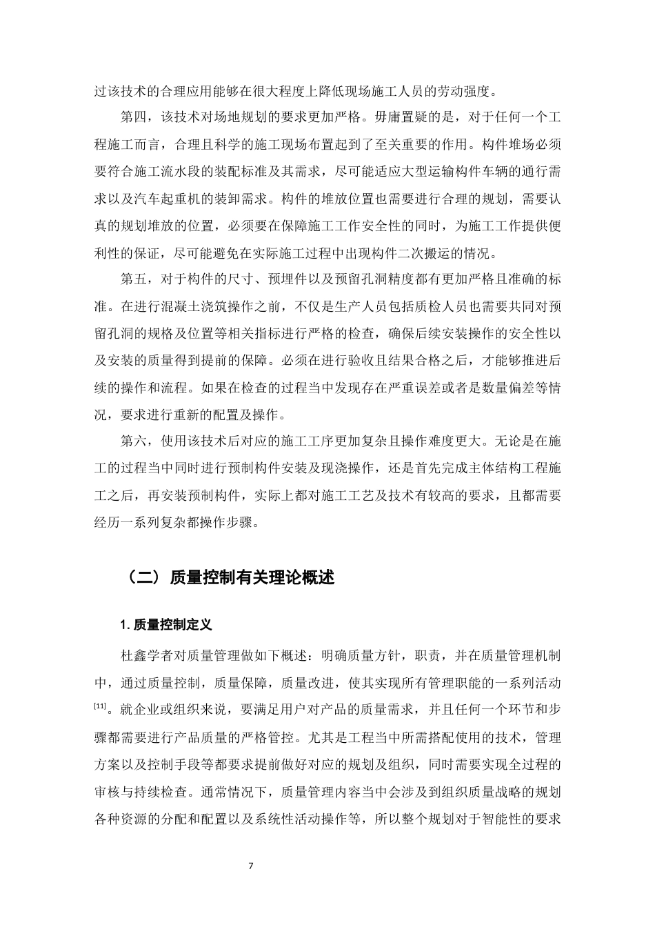 22年WP终稿 以郑州市A项目为例研究装配式混凝土结构施工技术-约14061字符.docx_第7页