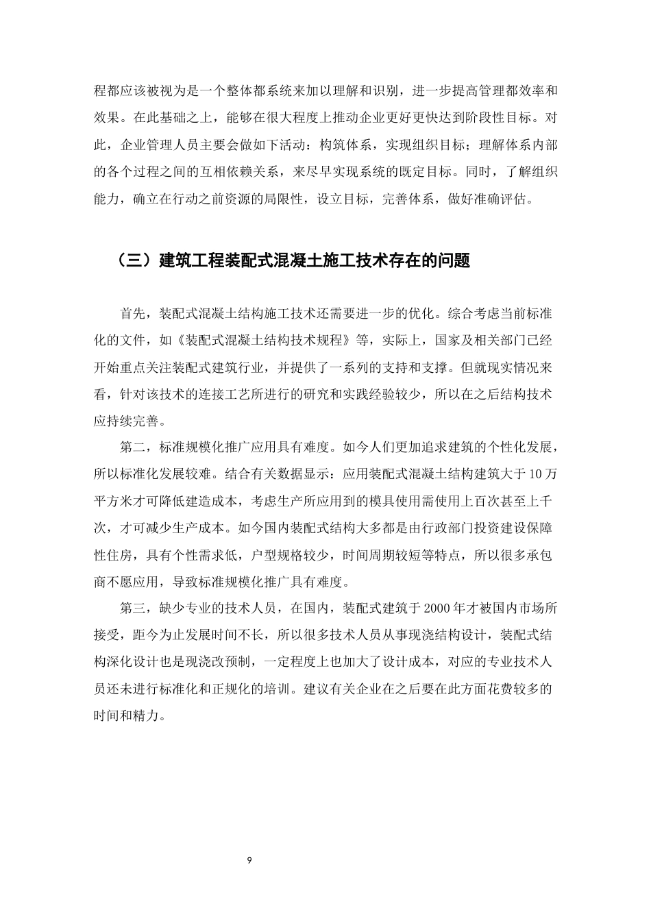 22年WP终稿 以郑州市A项目为例研究装配式混凝土结构施工技术-约14061字符.docx_第9页