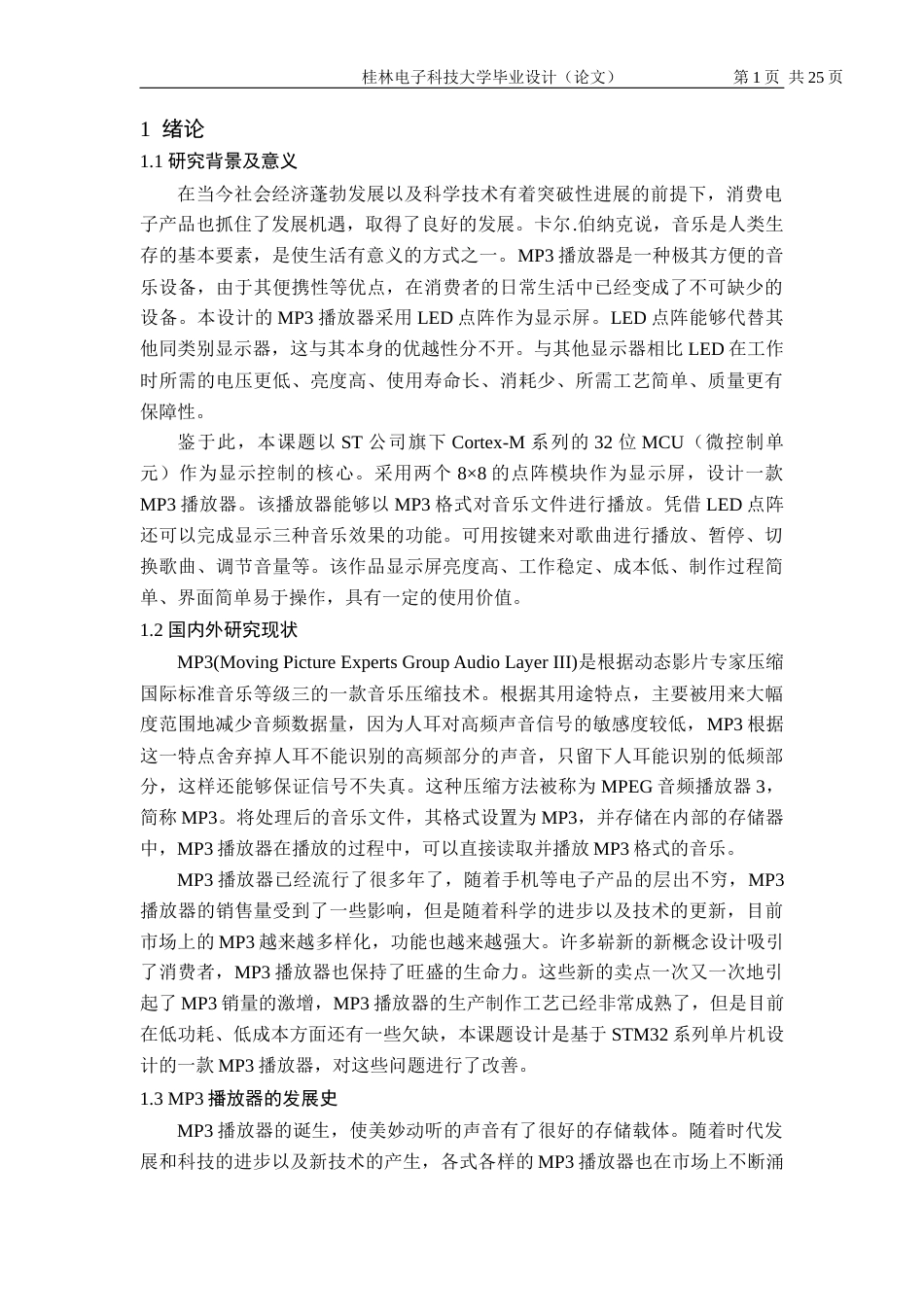 22年WP 基于单片机的MP3播放器模型设计-约18184字符.docx_第3页
