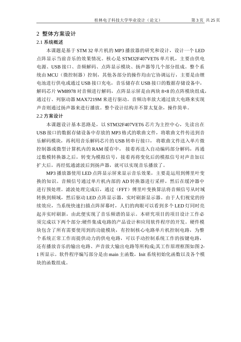 22年WP 基于单片机的MP3播放器模型设计-约18184字符.docx_第5页