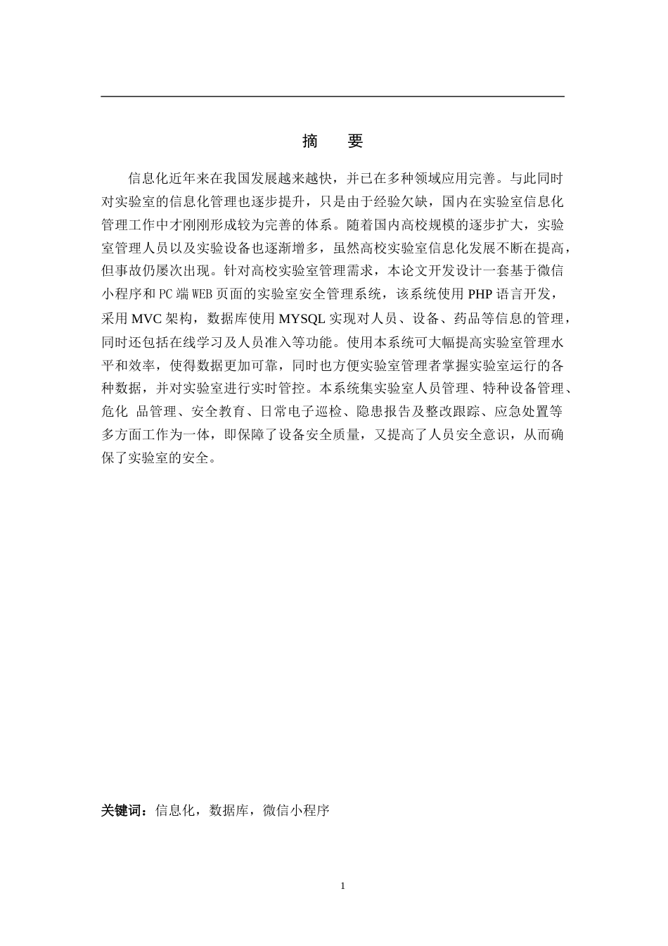 22年WP 基于Laravel框架的实验室信息化安全管理系统-约11120字符.docx_第1页