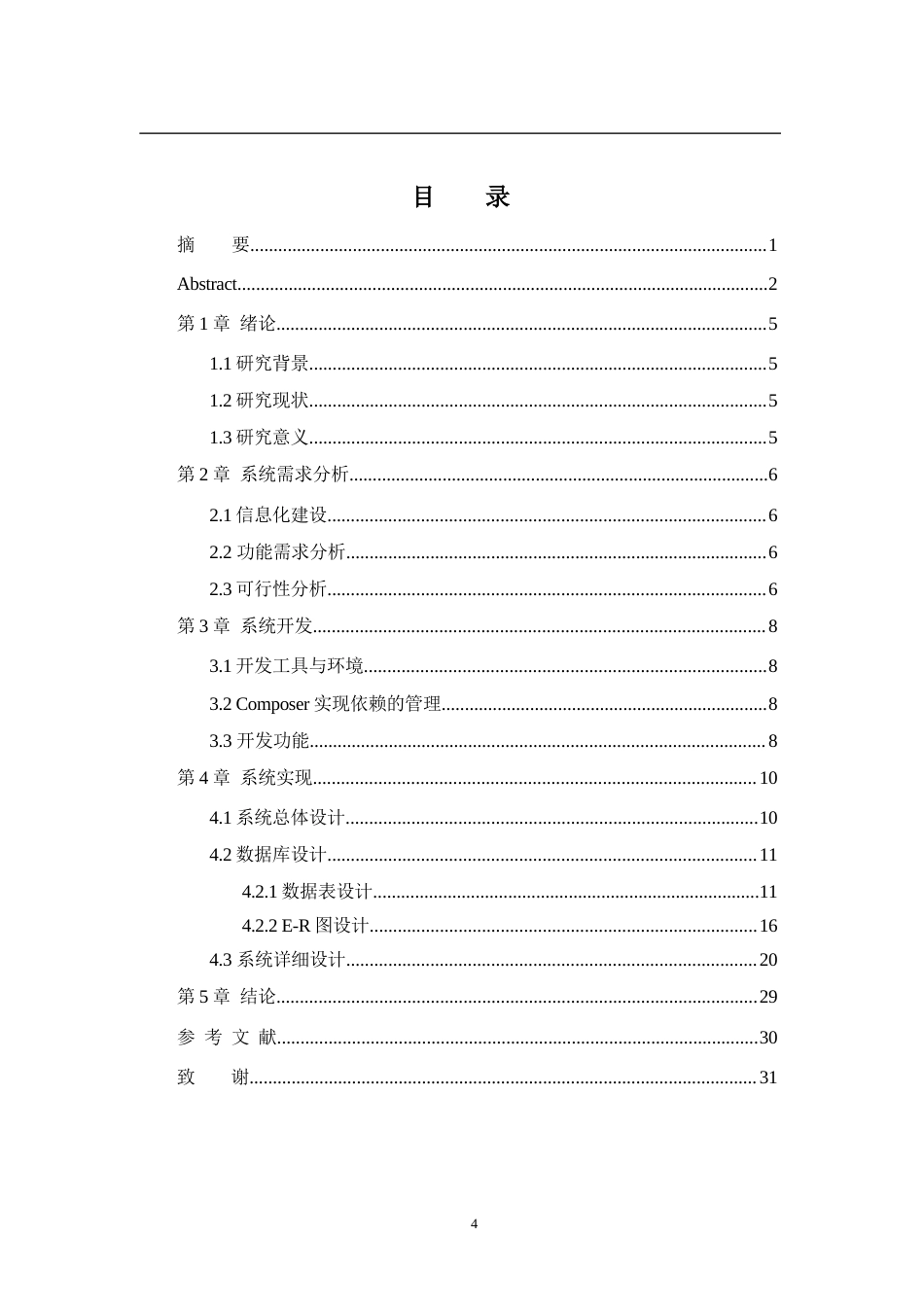 22年WP 基于Laravel框架的实验室信息化安全管理系统-约11120字符.docx_第4页