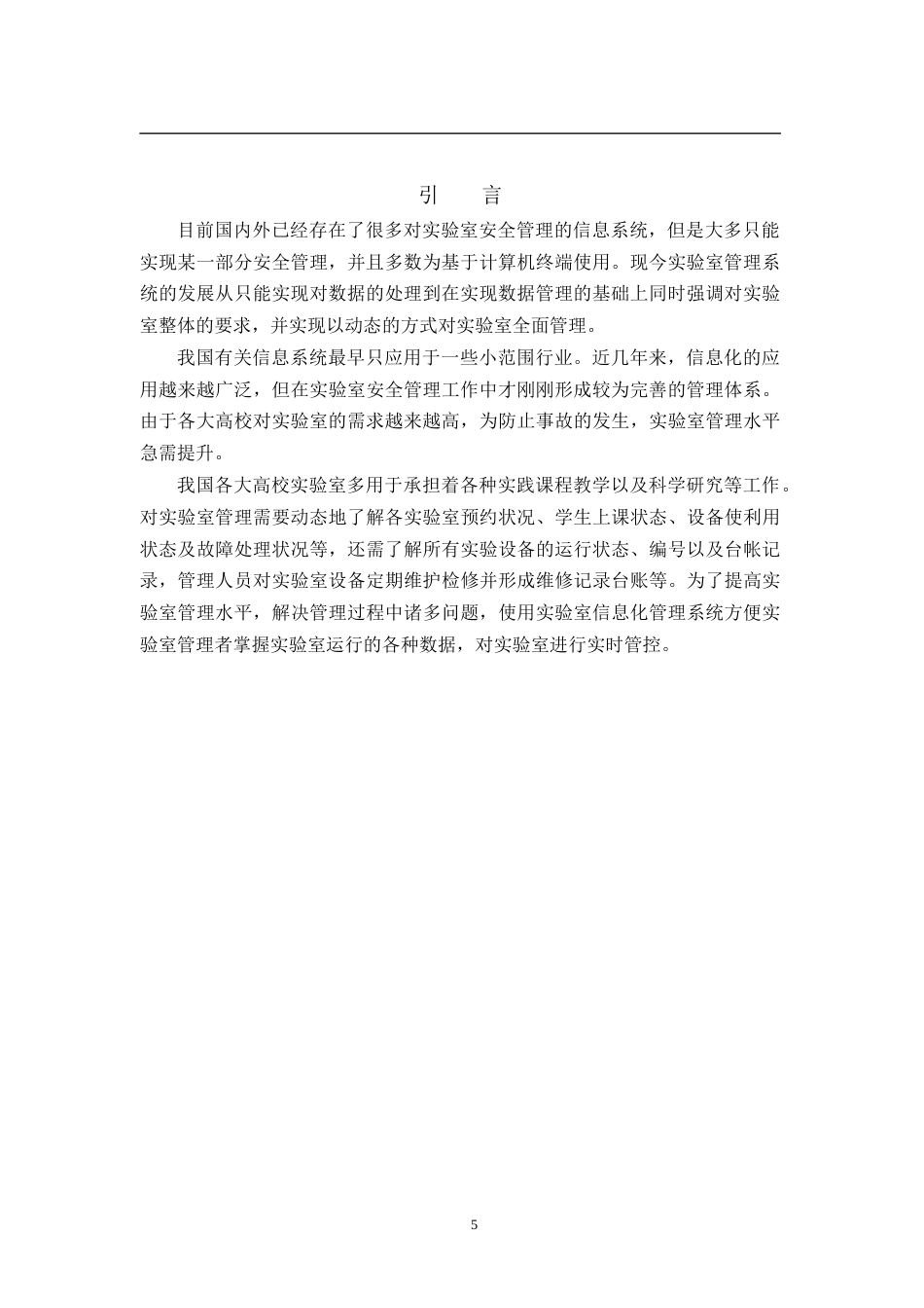 22年WP 基于Laravel框架的实验室信息化安全管理系统-约11120字符.docx_第5页