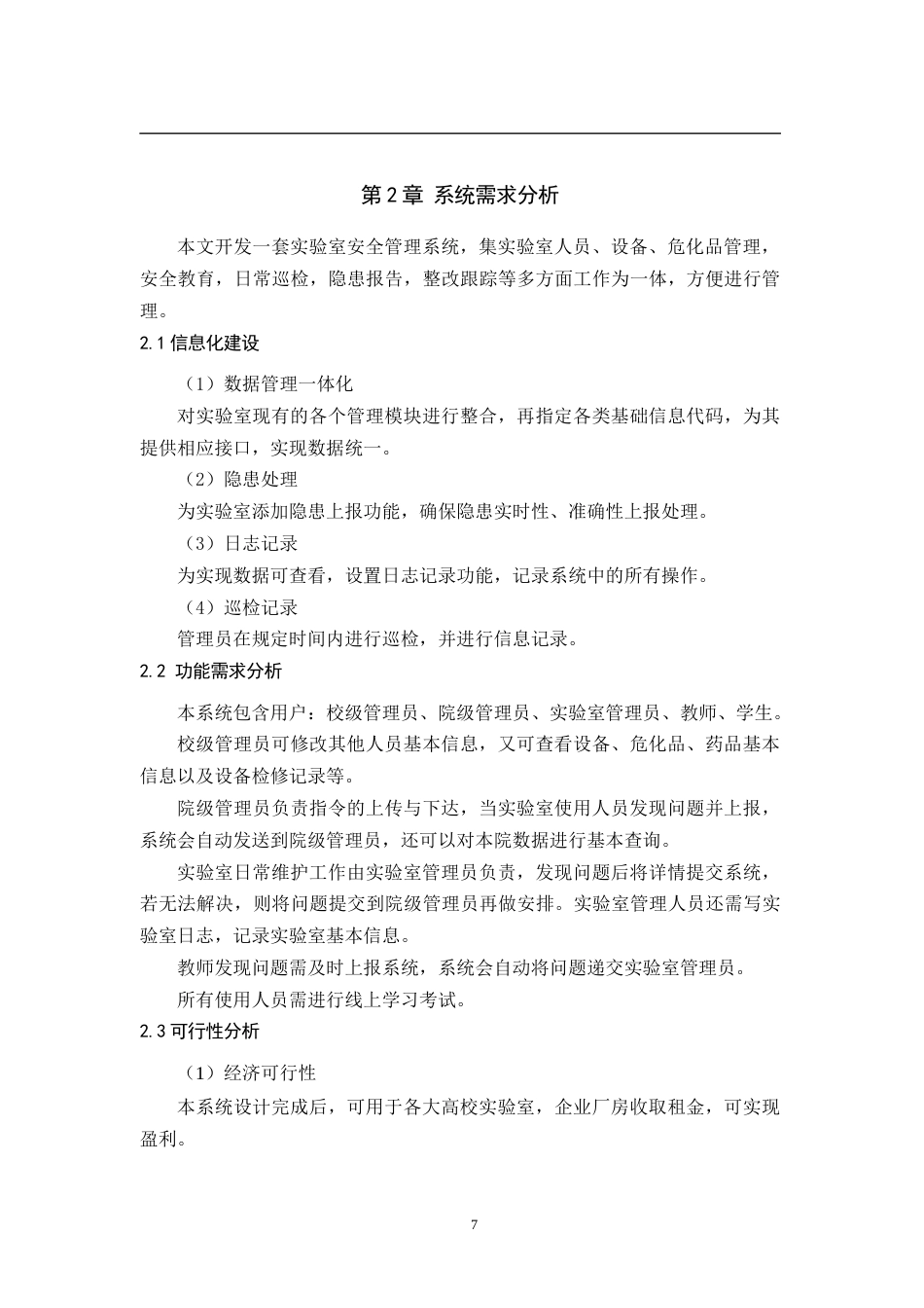 22年WP 基于Laravel框架的实验室信息化安全管理系统-约11120字符.docx_第7页