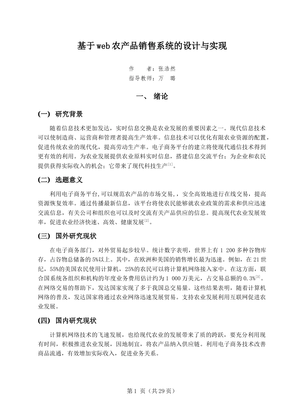 22年WP终稿 基于web的农产品销售系统的设计与实现-约9591字符.docx_第7页