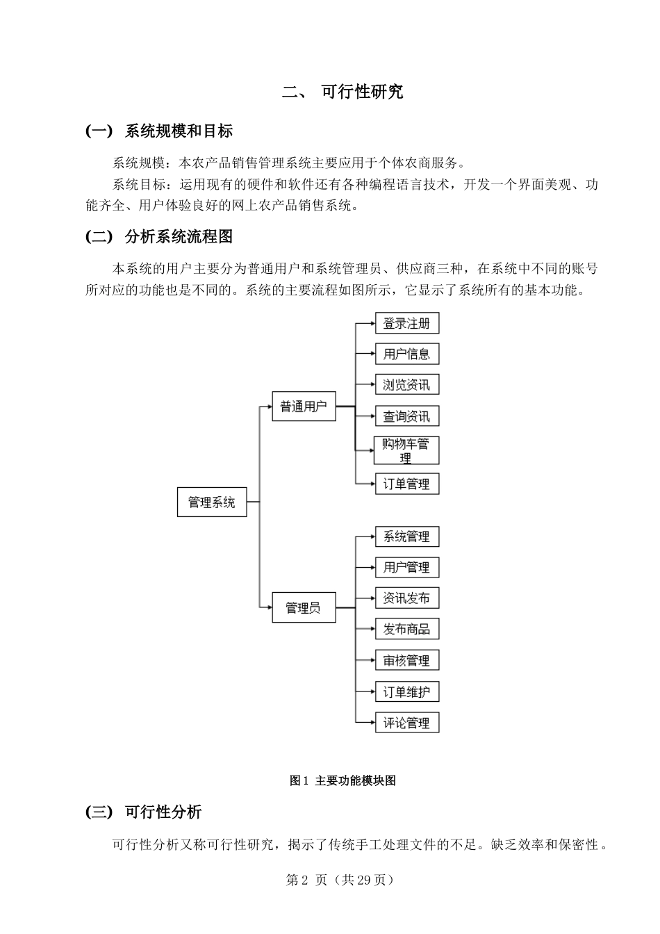 22年WP终稿 基于web的农产品销售系统的设计与实现-约9591字符.docx_第8页