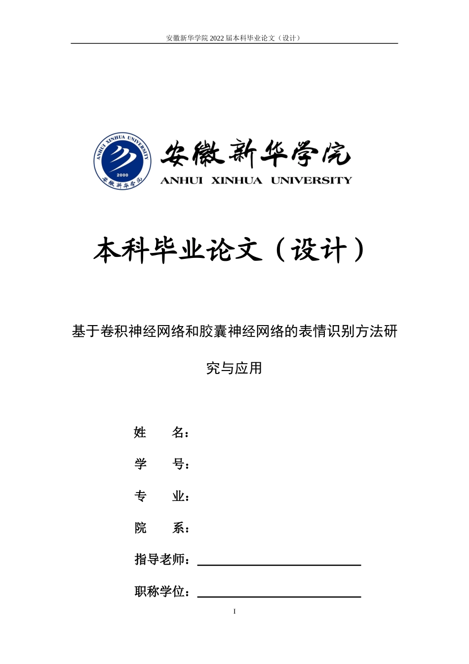 22年WP 基于卷积神经网络和胶囊神经网络的表情识别方法研究与应用-约22645字符.docx_第1页