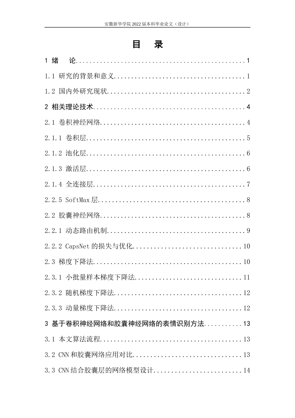 22年WP 基于卷积神经网络和胶囊神经网络的表情识别方法研究与应用-约22645字符.docx_第5页