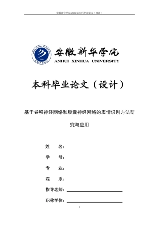 22年WP 基于卷积神经网络和胶囊神经网络的表情识别方法研究与应用-约22645字符.docx