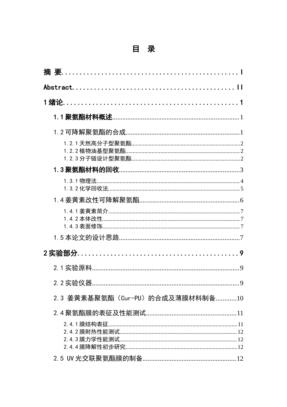 22年WP 姜黄素基可降解聚氨酯的制备与表征-约16930字符.docx_第1页