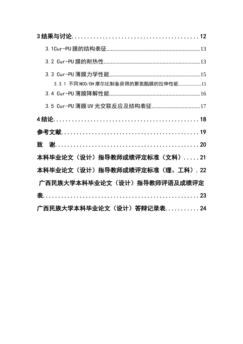 22年WP 姜黄素基可降解聚氨酯的制备与表征-约16930字符.docx_第2页