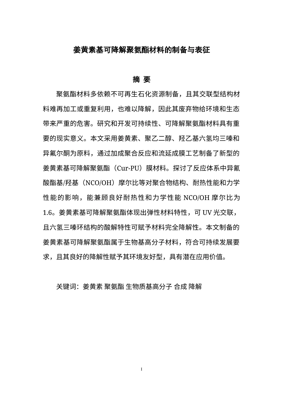 22年WP 姜黄素基可降解聚氨酯的制备与表征-约16930字符.docx_第3页