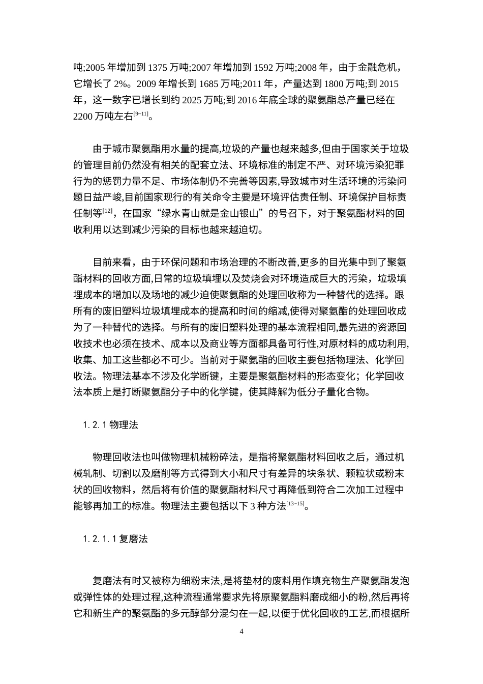 22年WP 姜黄素基可降解聚氨酯的制备与表征-约16930字符.docx_第6页