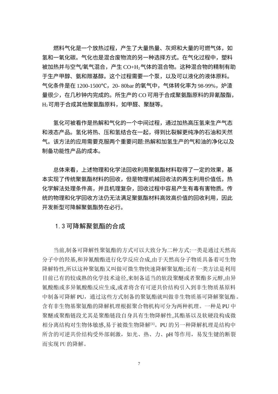 22年WP 姜黄素基可降解聚氨酯的制备与表征-约16930字符.docx_第9页
