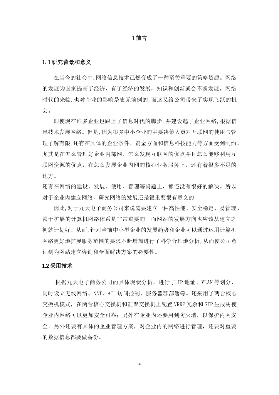 22年WP 九天电子商务公司网络的规划与设计-约17968字符.docx_第4页