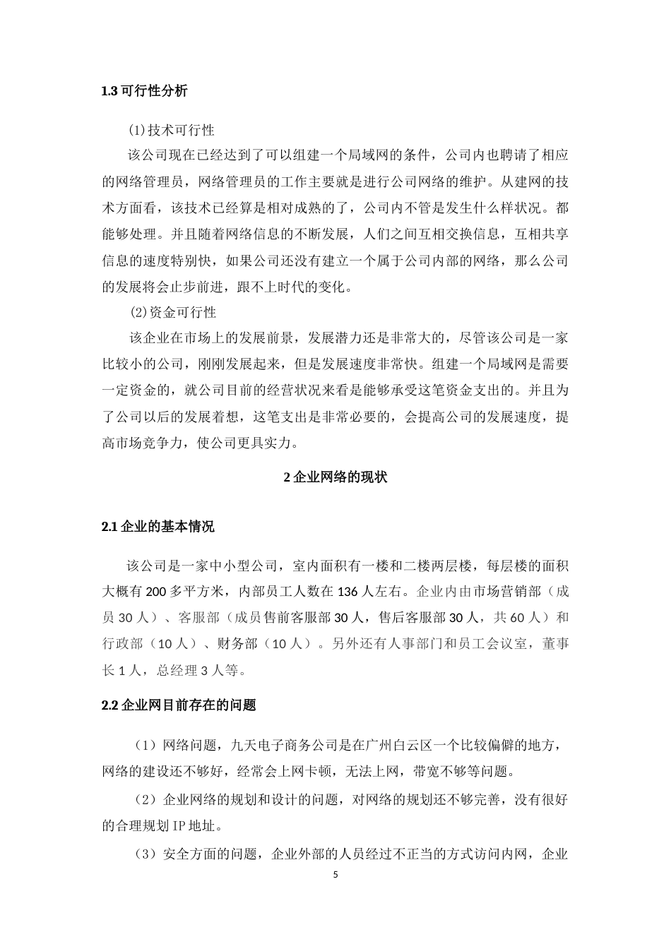 22年WP 九天电子商务公司网络的规划与设计-约17968字符.docx_第5页
