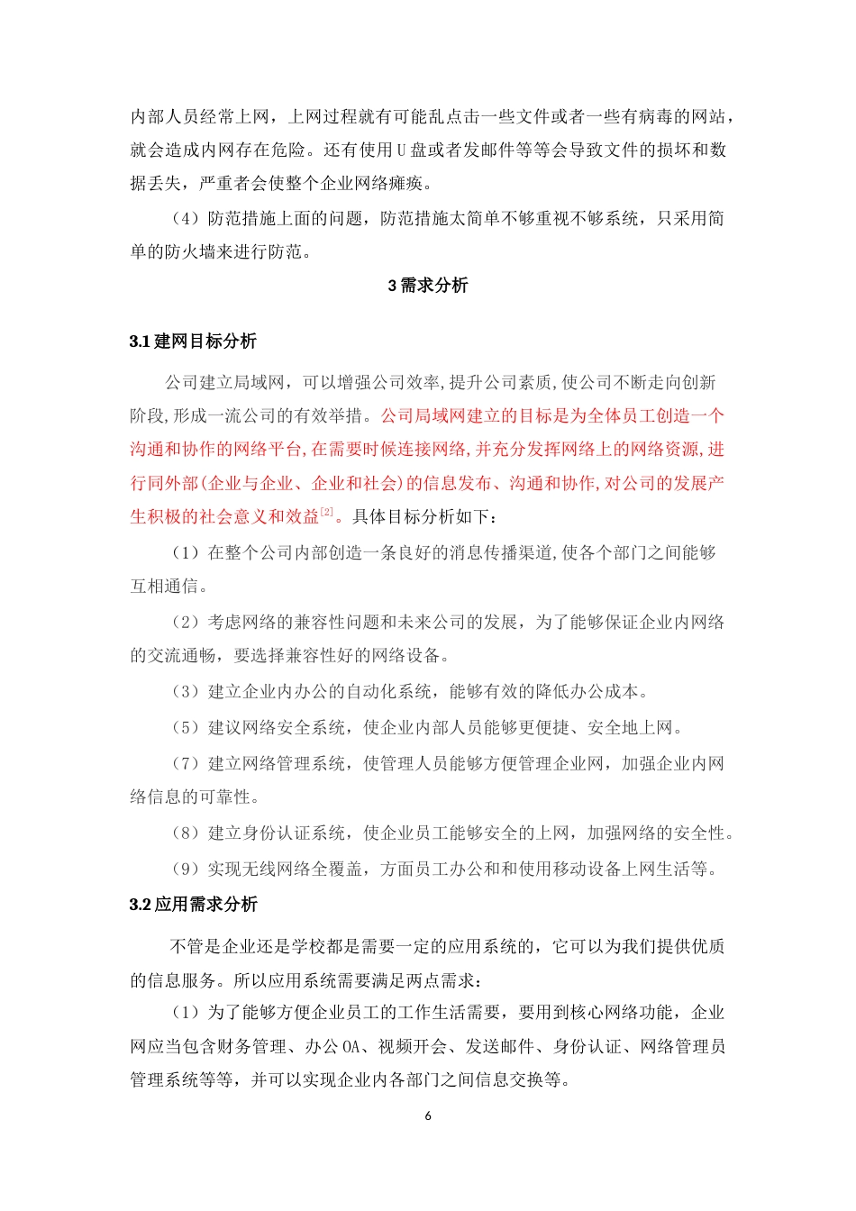 22年WP 九天电子商务公司网络的规划与设计-约17968字符.docx_第6页