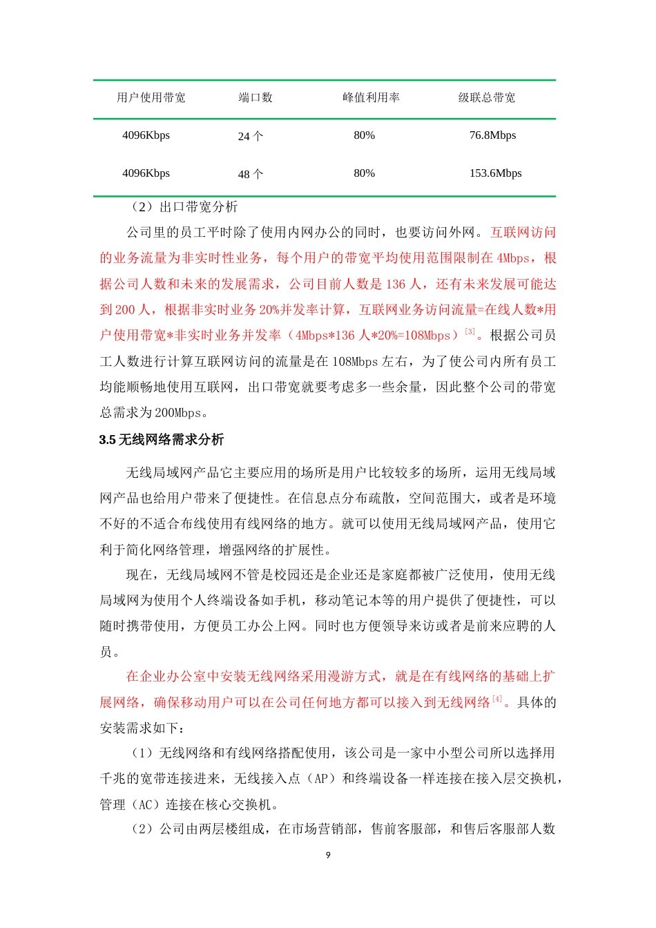 22年WP 九天电子商务公司网络的规划与设计-约17968字符.docx_第9页
