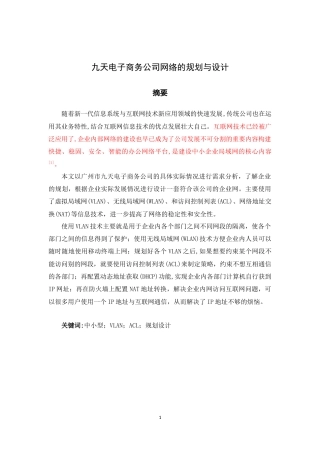 22年WP 九天电子商务公司网络的规划与设计-约17968字符.docx
