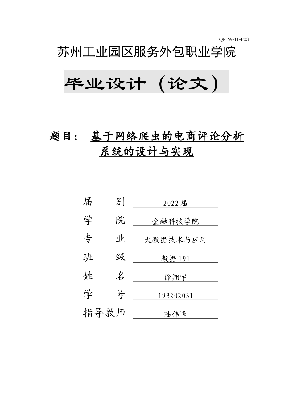 22年WP终稿 基于网络爬虫的电商评论分析系统的设计与实现-约14483字符.docx_第1页
