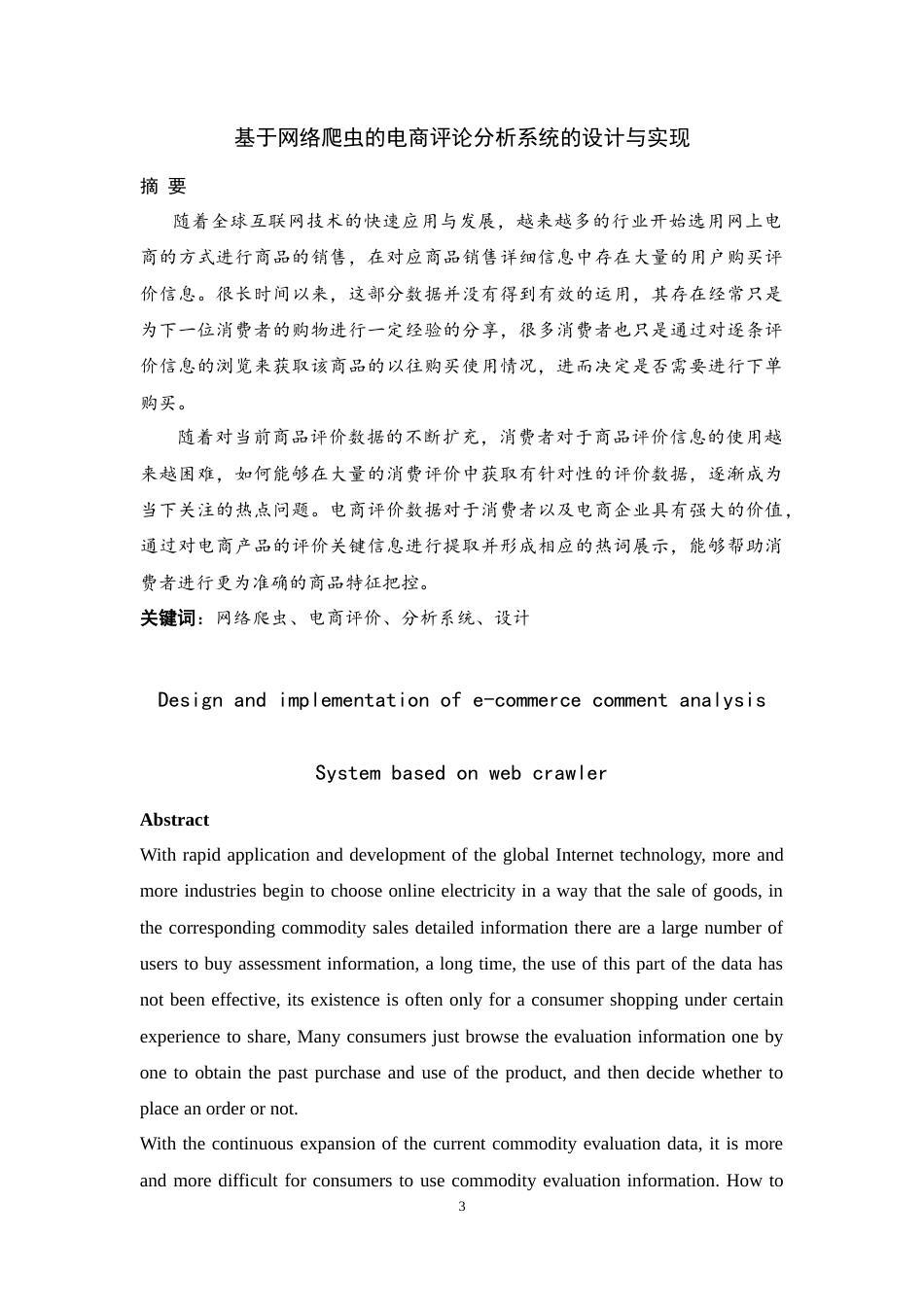 22年WP终稿 基于网络爬虫的电商评论分析系统的设计与实现-约14483字符.docx_第3页